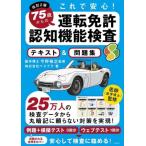 75歳からの運転免許認知機能検査テキスト&問題集 改訂2版 これで安心！/株式会社べスプラ(