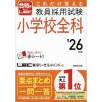 これだけ覚える 教員採用試験 小学校全科(’26年版) 合格のLEC/LEC東京リーガルマインド　