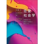 恋愛社会学 多様化する親密な関係に接近する/高橋幸(編者),永田夏来(編者)