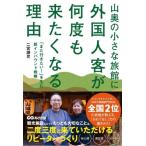 山奥の小さな旅館に外国人客が何度も来たくなる理由 「また行きたい！」を生む新インバウンド戦略/二宮謙児(著者)
