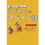 勉強するほど面白くなる はじめてのスペイン語/欧米・アジア語学センター(著者),フリオ・ルイス・ルイ