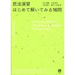 民法演習 はじめて解いてみる16問/岩川隆嗣(著者),大塚智見(著者),小峯庸平(　