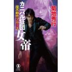 魔界都市ブルース カニバル狂団女帝 NON NOVEL/菊地秀行(著者)