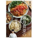 藤井食堂の体にいい定食ごはん/藤井恵(著者)