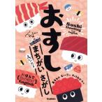 おすし まちがいさがし へい！らっしゃい編 えいごつき/Gakken(編者)　