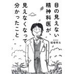 目の見えない精神科医が、見えなくなって分かったこと/福場将太(著者)