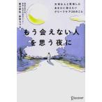 もう会えない人を思う夜に 大切な人と死別したあなたに伝えたいグリーフケア28のこと/坂口幸弘(著者