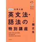 大学入試 世界一わかりやすい英文法・語法の特別講座 改訂版/関正生(著者)　