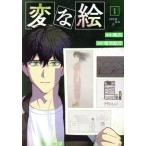 変な絵(1) アクションC/相羽紀行(著者),雨穴(原作)