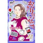 かろりのつやごと(13) オフィスユーC/小田ゆうあ(著者)