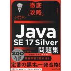 徹底攻略 Java SE 17 Silver問題集 [1Z0ー825]対応/志賀澄人(著者)