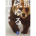 羆吼ゆる山 ヤマケイ文庫/今野保(著者)