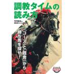 調教タイムの読み方 「コース」と「厩舎」から勝ち馬を探せ！ イカロス競馬選書/竹内裕也(著者)