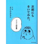 次郎にもきいてみた。ブツブツ問答集/さくらももこ(著者)