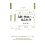 京都の路線バス徹底解剖/井上学(著者)　