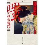 嗤う伊右衛門/京極夏