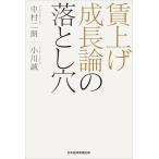 賃上げ成長論の落とし穴/中村二朗(著者)