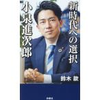 新時代への選択 小泉進次郎/鈴木款(著者