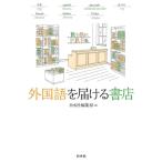  иностранный язык .... книжный магазин / Hakusuisha редактирование часть ( сборник человек )