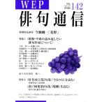 WEP俳句通信(VOL.142)/ウエップ(編者)