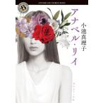 アナベル・リイ 角川ホラー文庫/小池真理子(著者)