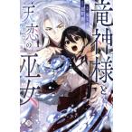 竜神様と天恋の巫女(1) フロースC/鬼モチ(著者),紺野潤(原作)