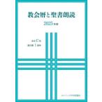 教会暦と聖書朗読(2025年度) 主日C年 週日第1周年/カトリック中央協議会出版部(編