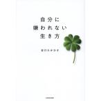 自分に嫌われない生き方/谷口たかひさ(著者)