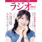 ラジオ番組表(2024年秋号) 三才ムック/三才ブックス(編者)