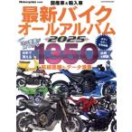 国産車&輸入車 最新バイクオールアルバム(2025) ヤエスメディアムック Motorcyclist特別編集/八