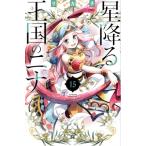 星降る王国のニナ(15) ビーラブKC/リカチ(著者)