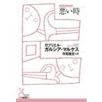 悪い時 光文社古典新訳文庫/ガブリ�