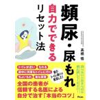 頻尿・尿もれ 自力でできるリセット法/高橋悟(著者)