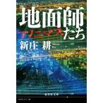 地面師たち アノニマス 集英社文庫/新庄耕(著者)