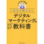 デジタルマーケティングの教科書 1冊目に読みたい なるほど図解/神崎健太(著者),佐々木塁(