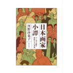 日本画家小譚 マンガで読む巨匠たちの日常/河野沙也子(著者)　