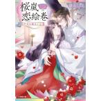 桜嵐恋絵巻 半分の秘めごと 小学館文庫/深山くのえ(著者)