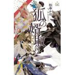 狐の婿取り 神様、案ずるの巻 クロスノベルス/松幸かほ(著者),みずかねりょう(イラスト)