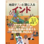 地図でスッと頭に入る インド/関口真理(監修)