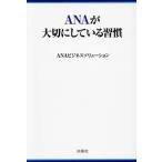 ショッピングANA ANAが大切にしている習慣 扶桑社文庫/ANAビジネスソリューション(著者)