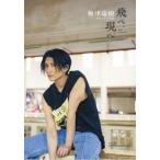 梅津瑞樹セカンド写真集 飛べ、現へ/HIROKAZU KONDO(写真家),梅津瑞樹(タレント)