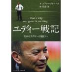  Eddie военная история поэтому регби. поверхность белый / Eddie * Jones ( автор ), бамбук нос .( сборник человек )