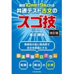 最短10時間で9割とれる共通テスト古文のスゴ技 改訂版/渡辺剛啓(著者)