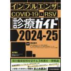 ショッピングインフルエンザ インフルエンザ・COVID-19・RSV診療ガイド(2024-25)/菅谷憲夫(編著)