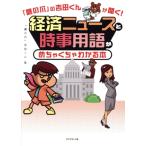 経済ニュースと時事用語がめちゃくちゃわかる本 「鷹の爪」の吉田くんが聞く！/「鷹の爪」吉田くん(著者)