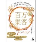 AIを味方につけて稼ぎ続ける自宅教室になるための 百万円集客 7つのコツ/高橋貴子(著者)