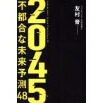2045不都合な未来予測48 生成AIが開けた扉の向こう側/友村晋(著者)