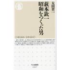  Hagimoto Kin'ichi Showa ..... мужчина Chikuma новая книга 1827/ Oota . один ( автор )
