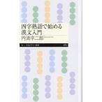 四字熟語で始める漢文入門 ちくまプリマー新書473/円満字二郎(著者)