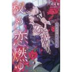 秘めし恋、燃ゆ 大正浪漫ジュリエット ル